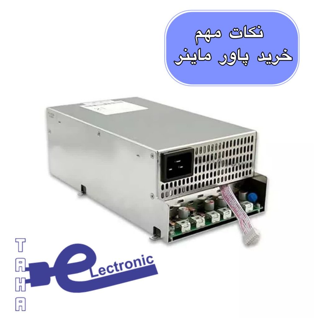 6 نکته ضروری که قبل از خرید پاور ماینر باید بدانید