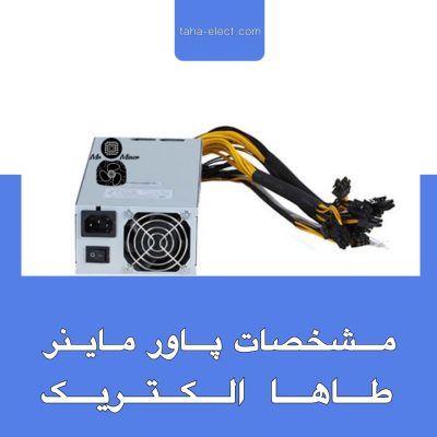 مشخصات پاور ماینر | هر آنچه از پاور ماینر باید بدانید | خرید پاور ماینر | خرید انلاین پاور ماینر